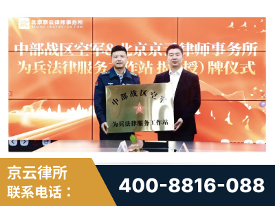 新密-北京京云律师事务所与《北京晚报》达成战略合作
